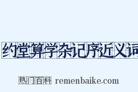 约堂算学杂记序近义词是什么意思的图片